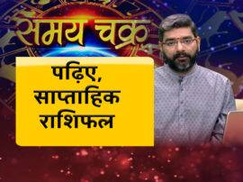  astro show samay chakra weekly horoscope on abp ganga समय चक्र: पढ़िए, कैसा बीतेगा आपका ये पूरा सप्ताह