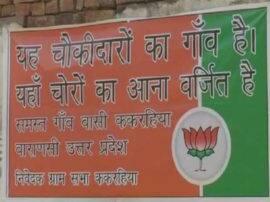 यूपी के इस गांव में लगे पोस्टर में लिखा- 'यह चौकीदारों का गांव है, चोरों का आना वर्जित है' poster in PM Modi Support in Kakrahia village up यूपी के इस गांव में लगे पोस्टर में लिखा- 'यह चौकीदारों का गांव है, चोरों का आना वर्जित है'