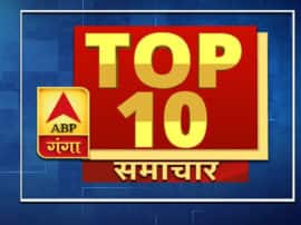 ABP ganga top 10 news ABP GANGA TOP 10: बड़ी खबरें जिन पर बनी रहेगी हमारी नजर