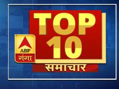 ABP GANGA TOP 10: बड़ी खबरें जिन पर बनी रहेगी हमारी नजर
