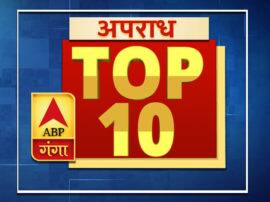 अपराध: (10.05.2019) एक क्लिक में पढ़ें अपराध से जुड़ी टॉप 10 बड़ी खबरें Crime: (10.05.2019) Read in one click Top 10 big news related to crime अपराध: (10.05.2019) एक क्लिक में पढ़ें अपराध से जुड़ी टॉप 10 बड़ी खबरें