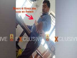 SDM peshkar taking bribe from farmer in Hamirpur video goes viral EXCLUSIVE: हमीरपुर में SDM के पेशकार का किसान से रिश्वत लेते वीडियो वायरल