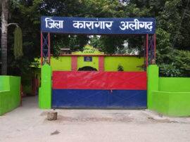 prisoner dies under mysterious circumstances in Aligarh jail अलीगढ़ जिला कारागार में कैदियों की मौत से हड़कंप, जेल प्रशासन की खुली पोल