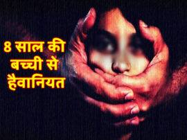 40 years man rapped eight years minor in moradabad arrested मुरादाबाद: 40 साल के हैवान ने मासूम को बनाया हवस का शिकार, मां ने रंगे हाथों पकड़ा