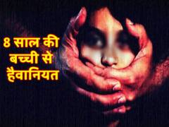 मुरादाबाद: 40 साल के हैवान ने मासूम को बनाया हवस का शिकार, मां ने रंगे हाथों पकड़ा