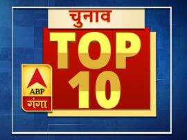 Top 10 election: एक क्लिक में पढ़ें चुनाव से जुड़ी 10 बड़ी खबरें Top 10 elections: Read in one click 10 big news related to elections Top 10 election: एक क्लिक में पढ़ें चुनाव से जुड़ी 10 बड़ी खबरें