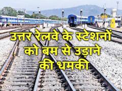उत्तर रेलवे के कई स्टेशन और धार्मिक स्थलों को बम से उड़ाने की धमकी, रेलवे प्रशासन सतर्क