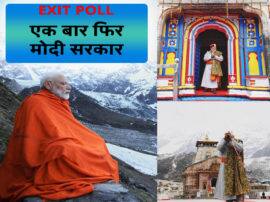 पीएम की साधना से खुश हुए बाबा केदार, एग्जिट पोल के मुताबिक़ फिर बन रही मोदी सरकार PM Modi prays in kedarnath result as Exit poll पीएम की साधना से खुश हुए बाबा केदार, एग्जिट पोल के मुताबिक़ फिर बन रही मोदी सरकार