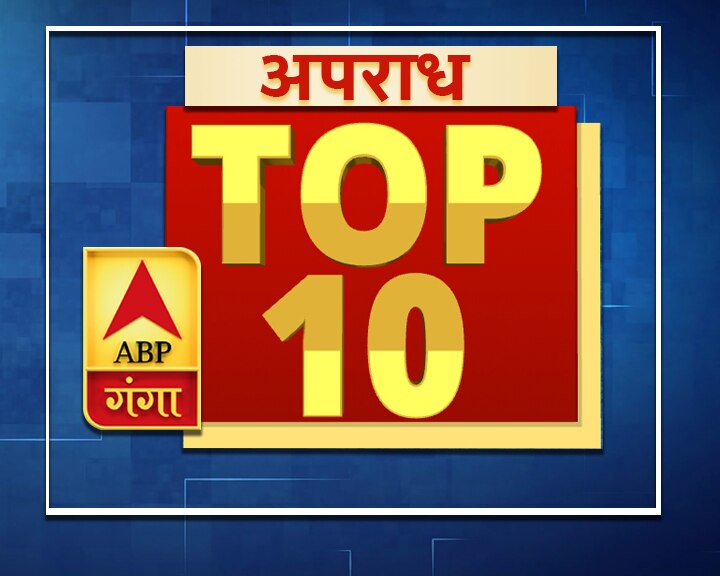 टॉप 10 अपराध: एक क्लिक में पढ़ें अपराध से जुड़ी टॉप 10 बड़ी खबरें Top 10 crime news uttar pradesh and uttarakhand