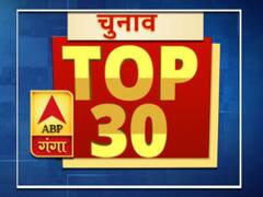 Top 30 election: एक क्लिक में पढ़ें चुनाव से जुड़ी 30 बड़ी खबरें