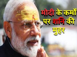 Results 2019 Narendra Modi again winning full mandate Shani passed Pradhan sevak in sadesati report सेवकों के स्वामी शनि ने साढ़ेसाती की रिपोर्ट में 'प्रधान सेवक' को किया पास