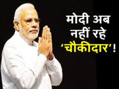 प्रचंड जीत के बाद मोदी अब नहीं रहे 'चौकीदार', जानिए-इसके पीछे की वजह