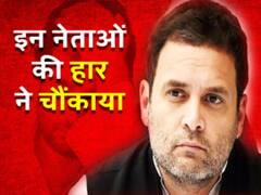 Election Results:  मोदी की जीत के साथ इन नेताओं की हार भी सुर्खियों में....