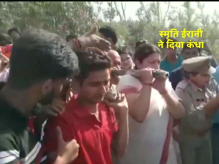 स्मृति ईरानी ने सुरेंद्र सिंह की अर्थी को दिया कंधा, पूरा गांव शोक में डूबा Smriti irani leave for amethi to attend funeral of Surendra singh