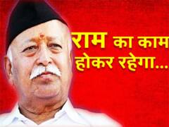 संघ प्रमुख का बड़ा बयान, राम का काम करना है और राम का काम होकर रहेगा