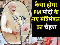 कैसा होगा PM मोदी के नए मंत्रिमंडल का चेहरा, यहां देखिए सबसे सटीक जानकारी