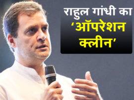 Congress President Rahul Gandhi will begin Operation clean after party defeat in lok sabha election 2019 राहुल गांधी अगले हफ्ते से शुरू कर सकते हैं ऑपरेशन 'क्लीन', पार्टी के बड़े नेताओं पर लटकी तलवार