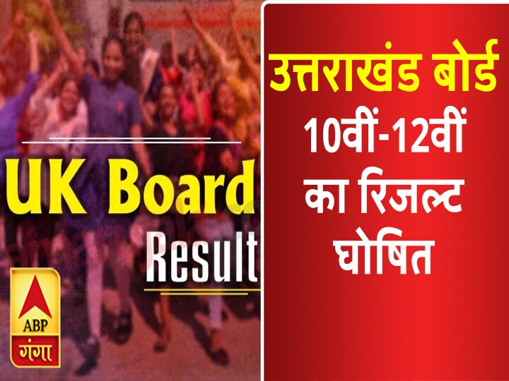 उत्तराखंड बोर्ड रिजल्ट 2019: 10वीं और 12वीं का रिजल्ट घोषित, जानिए किसने किया टॉप uttarakhand board result 2019 10th and 12th class result released