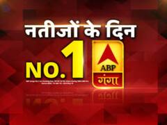 चुनाव नतीजों के दिन एबीपी गंगा पर जताया दर्शकों ने भरोसा, फिर बना नंबर वन चैनल