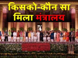 Modi Sarkar 2: मंत्रालयों का हुआ बंटवारा, शाह गृहमंत्री..राजनाथ को मिला रक्षा मंत्रालय Modi Sarkar 2 after cabinet oath ceremony minister portfolio will be decided today Modi Sarkar 2: मंत्रालयों का हुआ बंटवारा, शाह गृहमंत्री..राजनाथ को मिला रक्षा मंत्रालय