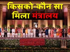 Modi Sarkar 2: मंत्रालयों का हुआ बंटवारा, शाह गृहमंत्री..राजनाथ को मिला रक्षा मंत्रालय