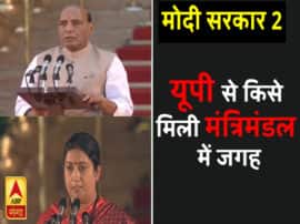 Modi Sarkar 2: राजनाथ और स्मृति ईरानी समेत यूपी के इन चेहरों को मोदी के नए मंत्रिमंडल में मिली जगह PM Narendra Modi oath ceremony 2019, watch up minister list Modi Sarkar 2: राजनाथ और स्मृति ईरानी समेत यूपी के इन चेहरों को मोदी के नए मंत्रिमंडल में मिली जगह