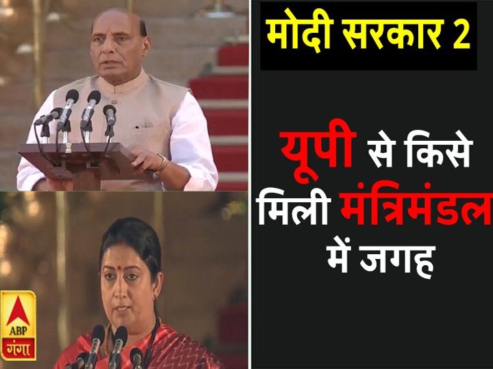 मोदी सरकार 2.0: केंद्रीय मंत्रिमंडल में यूपी से 10 मंत्री, जानिए- किसे मिली कौन सी जिम्मेदारी Ministers from uttar pradesh in Modi cabinet