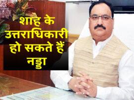 Amit shah joins modi cabinet JP Nadda may be elected as BJP New president कौन होगा अमित शाह का उत्तराधिकारी, अध्यक्ष पद की दौड़ में जेपी नड्डा सबसे आगे