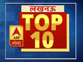 Read Top 10 big news related to Lucknow in one click लखनऊ: एक क्लिक में पढ़ें लखनऊ से जुड़ी टॉप 10 बड़ी खबरें