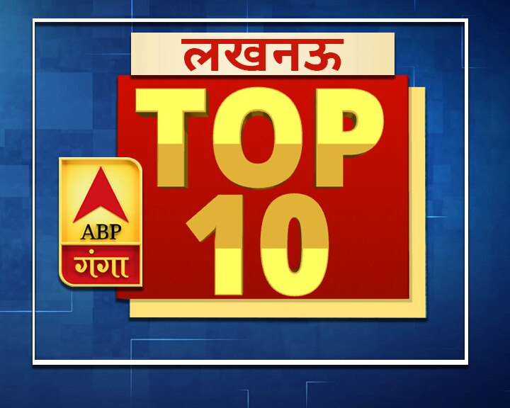 लखनऊ: एक क्लिक में पढ़ें लखनऊ से जुड़ी टॉप 10 बड़ी खबरें Lucknow Top 10 big news realted to crime, politics and weather