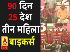  25 देशों की यात्रा पर निकली महिला बाइकर्स की ये तिकड़ी, CM योगी ने दिखाई हरी झंडी