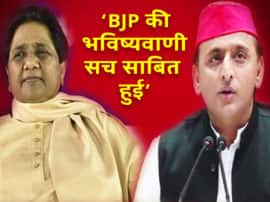 SP-BSP गठबंधन रार पर BJP का तंज- 'चुनावी बुआ' के लिए 'साइकिल' केवल छोटे सफर का जरिया थी Including BJP leaders political reaction on mayawati akhilesh SP BSP alliance SP-BSP गठबंधन रार पर BJP का तंज- 'चुनावी बुआ' के लिए 'साइकिल' केवल छोटे सफर का जरिया थी