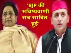 SP-BSP गठबंधन रार पर BJP का तंज- 'चुनावी बुआ' के लिए 'साइकिल' केवल छोटे सफर का जरिया थी