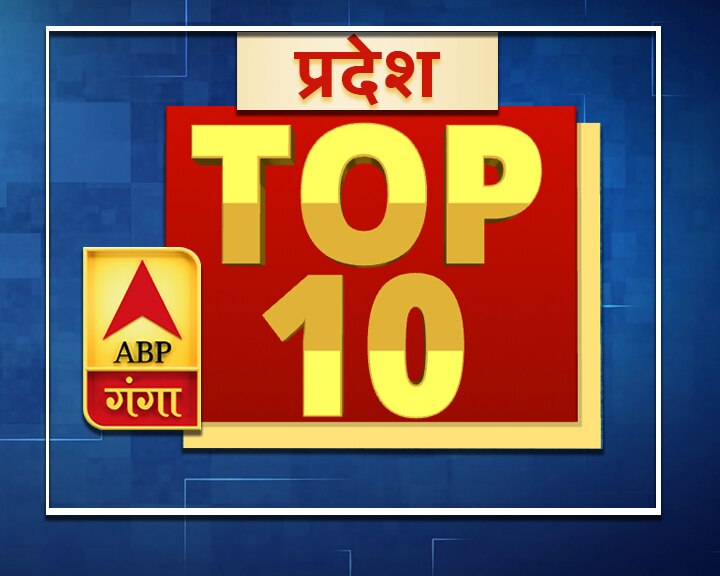 प्रदेश: पढ़ें प्रदेश से जुड़ी टॉप 10 बड़ी खबरें सिर्फ एक क्लिक पर Top 10 News Related to State News Uttar Pradesh And Uttarakhand