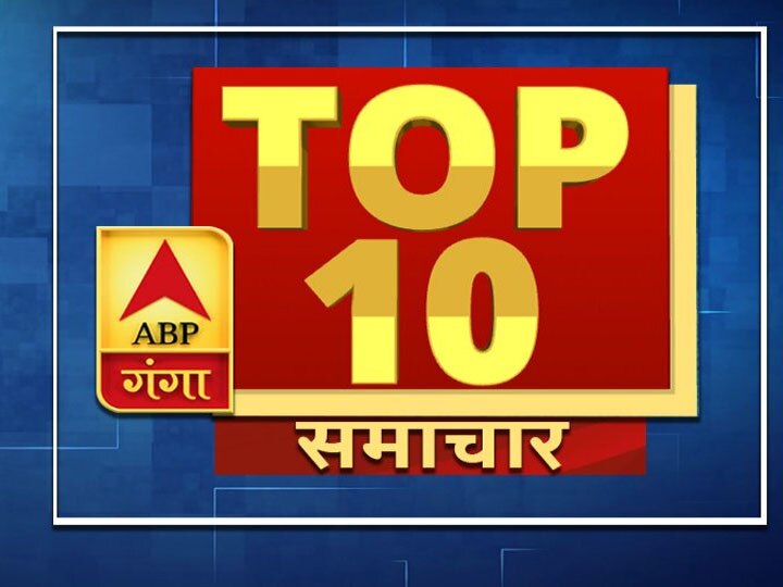 ABP GANGA TOP News: आज की बड़ी खबरें, जिनपर बनी रहेगी हमारी नजर ABP GANGA TOP 10 NEWS OF UTTAR PRADESH UTTARAKHAND