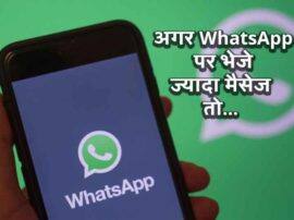 WhatsApp will take you to court if you send bulk messages and misuse app WhatsApp पर ज्यादा मैसेज भेजना आपको पड़ सकता है महंगा, हो सकती है कानूनी कार्रवाई