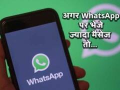 WhatsApp पर ज्यादा मैसेज भेजना आपको पड़ सकता है महंगा, हो सकती है कानूनी कार्रवाई
