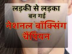 25 साल तक लड़की.... फिर लिंग परिवर्तन, अब प्रियंका से श्रेयान, पढ़ें एक दिलचस्प कहानी