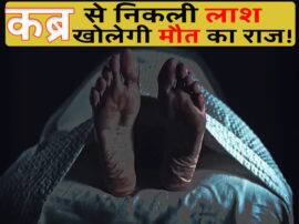 High Court says Hamirpur Dead chowkidar postmortem will be done again कब्र से निकली लाश खोलेगी मौत का राज! HC का निर्देश- दोबारा हो चौकीदार के शव का पोस्टमार्टम