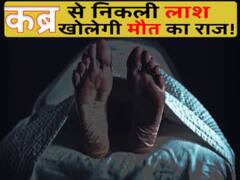 कब्र से निकली लाश खोलेगी मौत का राज! HC का निर्देश- दोबारा हो चौकीदार के शव का पोस्टमार्टम