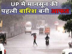 UP: मानसून की पहली बारिश बनी आफत, आकाशीय बिजली ने ली 15 की जान
