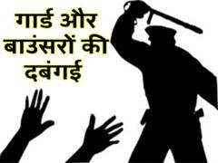 नोएडा: महागुन सुसाइटी के बाउंसरों और गार्डों ने पति- पत्नी समेत तीन को जमकर पीटा, CCTV में कैद पूरी वारदात