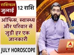 मासिक राशिफल जुलाई 2019: जानिए- सभी 12 राशियों का सटीक मासिक राशिफल, किससे बचें और क्या करना होगा फलदायी