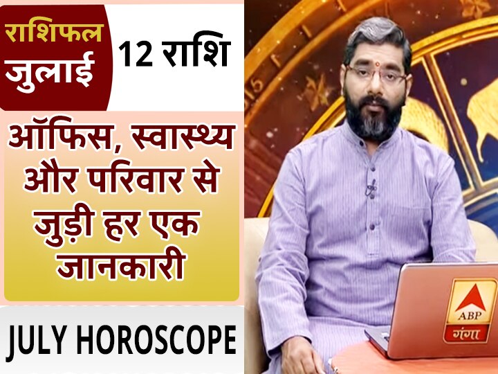 मासिक राशिफल जुलाई 2019: जानिए- सभी 12 राशियों का सटीक मासिक राशिफल, किससे बचें और क्या करना होगा फलदायी July horoscope All 12 rashi monthly rashifal astro show samay chakra