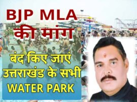 BJP MLA Suresh rathore appeal to CM trivendra singh to close Uttarakhand all water parks for water conservation PM मोदी ने की जल संरक्षण की अपील, तो BJP MLA बोले- बंद किए जाएं उत्तराखंड के सभी वाटर पार्क