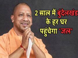 CM योगी का दावा, 2 साल में बुंदेलखंड के हर घर पहुंचेगा नल से पानी CM Yogi Adityanath claims bundelkhand every house will get pure water from tab within two years CM योगी का दावा, 2 साल में बुंदेलखंड के हर घर पहुंचेगा नल से पानी