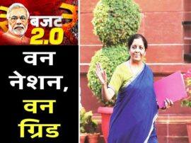 सच्चे समाजवाद की ओर बढ़ता बजट, गैस-पानी और बिजली के लिये 'वन नेशन वन ग्रिड' Nirmala sitarman said in budget we are working on 'one nation one grid' सच्चे समाजवाद की ओर बढ़ता बजट, गैस-पानी और बिजली के लिये 'वन नेशन वन ग्रिड'