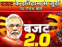 पढ़िए, बजट से जुड़ीं 10 रोचक बातें, कैसे-कैसे बदलते वक्त के साथ बदली कई परंपराएं