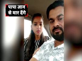 bareilly mla daughter seeks protection from police after marriage with dalit भाजपा विधायक की बेटी ने दलित से की शादी, वीडियो में कहा- पापा जान से मार देंगे