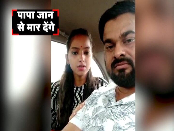 भाजपा विधायक की बेटी ने दलित से की शादी, वीडियो में कहा- पापा जान से मार देंगे bareilly mla daughter seeks protection from police after marriage with dalit